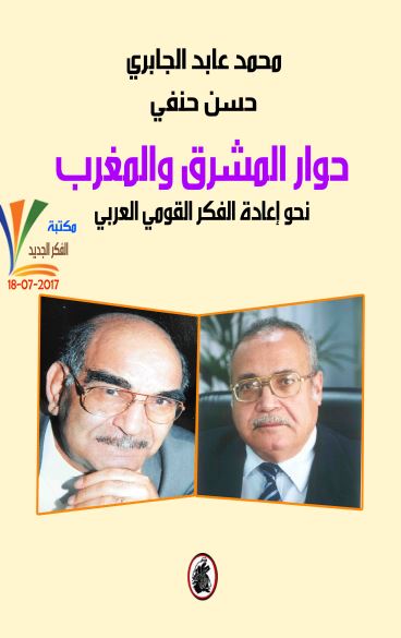 حوار المشرق و المغرب؛ نحو اعاده الفکر القومی العربی