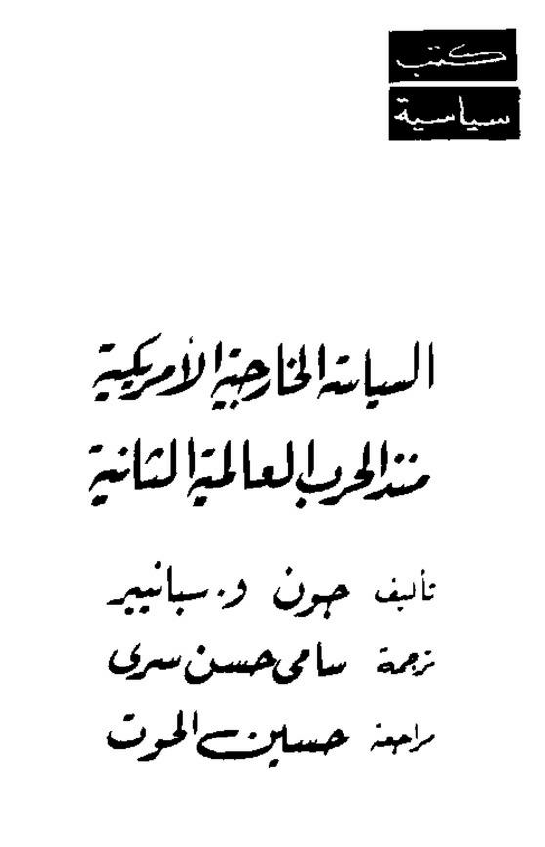 السیاسه الخارجیه الامریکیه منذ الحرب العالمیه الثانیه