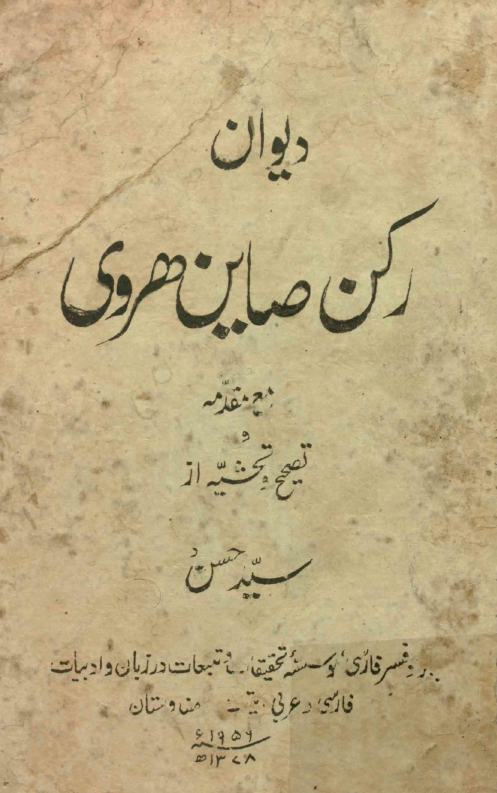 دیوان رکن صاین هروی