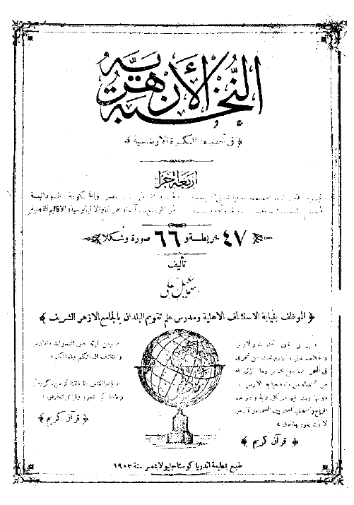 النخبة الازهرية في تخطيط الکرة الارضية
