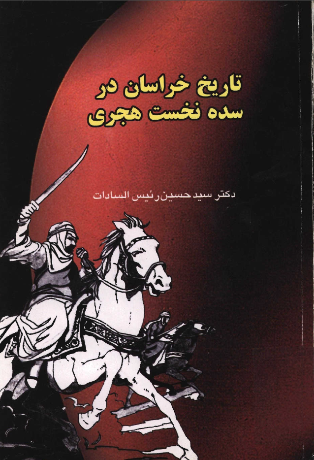 تاريخ خراسان در سده نخست هجري