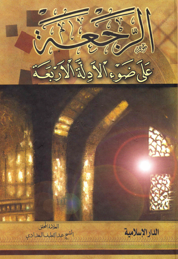 الرجعه علی ضوء الادله الاربعه
