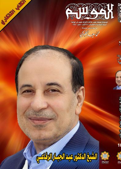 الموسم (105): الشیخ الدکتور عبدالجبار الرفاعی
