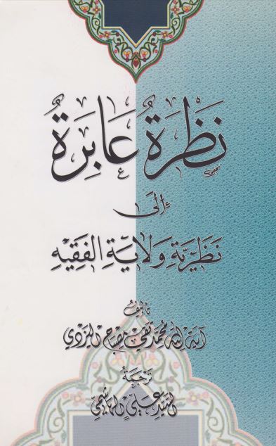 نظره عابره الی نظریه ولایه الفقیه: من بحوث الاستاد محمدتقی مصباح الیزدی