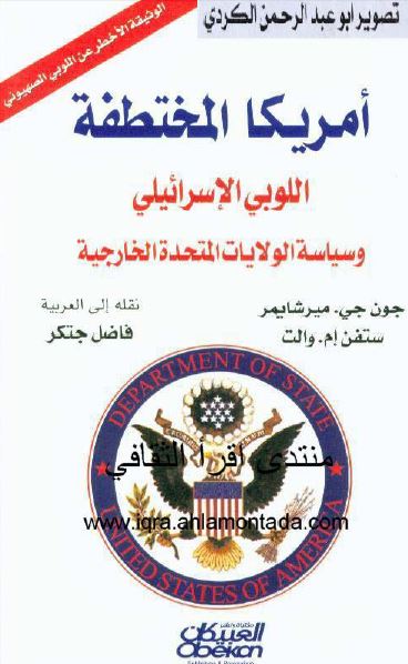 امريکا المختطفه ‌اللوبی الاسرائيلی و سياسه ‌الولايات المتحده الخارجیه