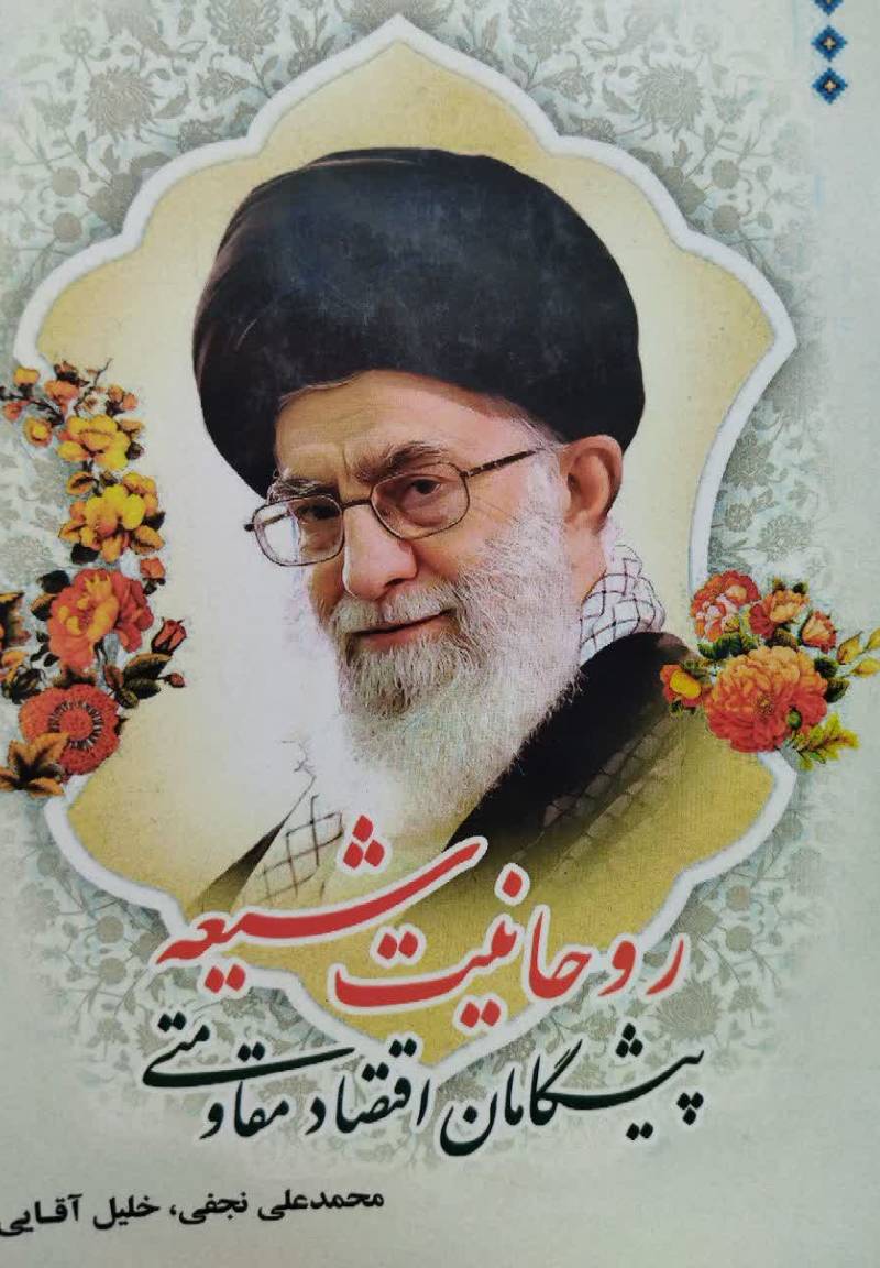 روحانیت شیعه پیشگامان اقتصاد مقاومتی