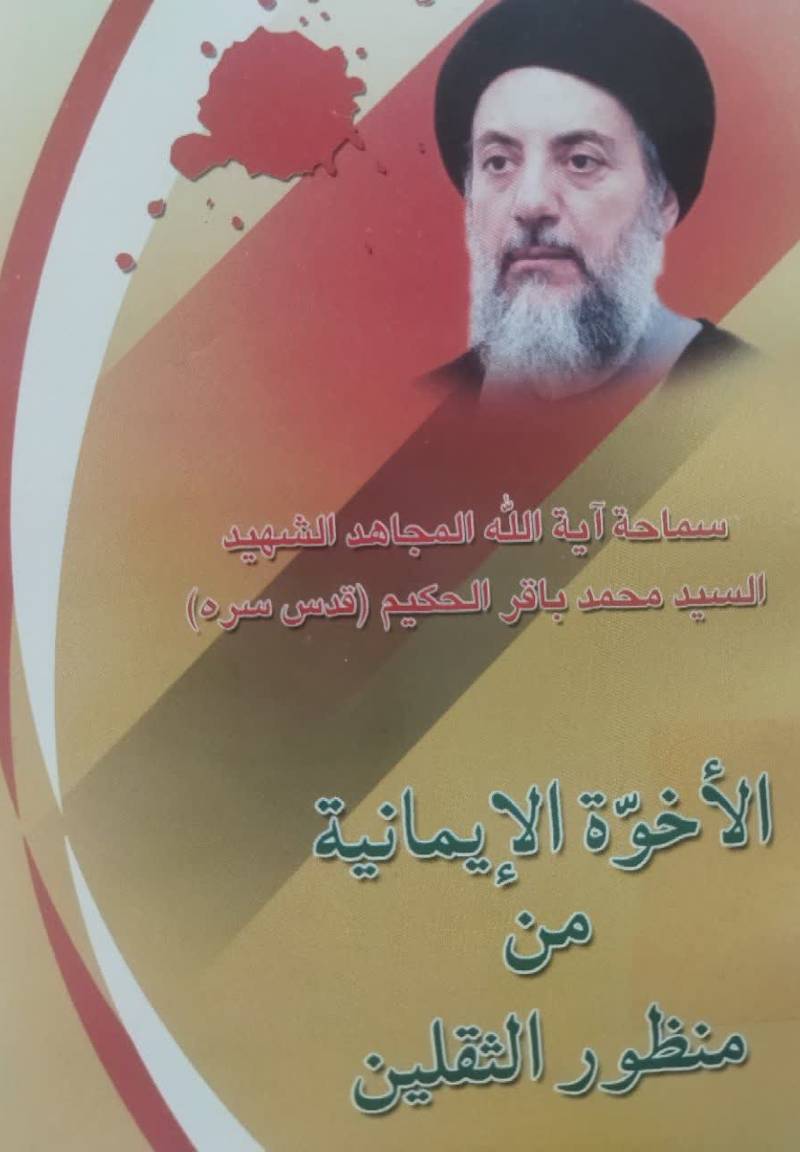 الاخوه الایمانیه من منظور الثقلین
