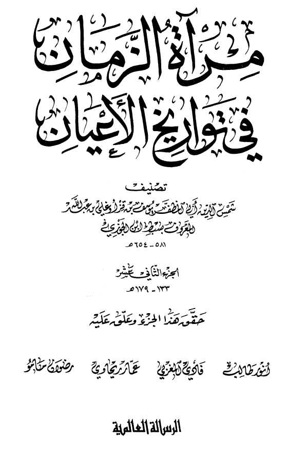 مرآه الزمان في تواريخ الاعيان