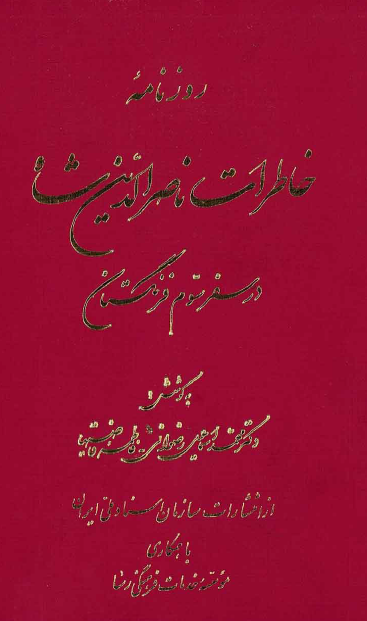 روزنامه خاطرات ناصرالدين شاه در سفر سوم فرنگستان