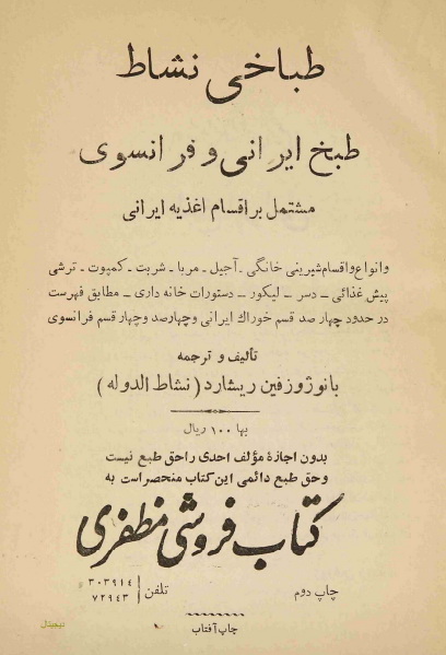طباخی نشاط - طبخ ایرانی و اروپائی و خانه داری برای دبیرستانهای دختران