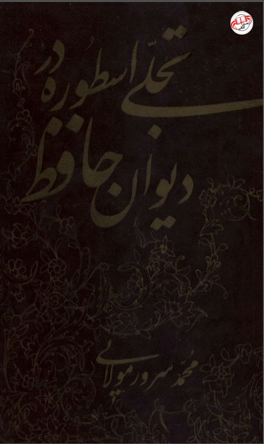 تجلي اسطوره در ديوان حافظ