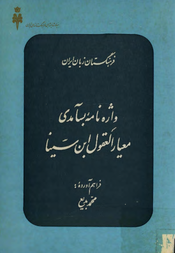 واژه نامه بسآمدی معیار العقول ابن سینا
