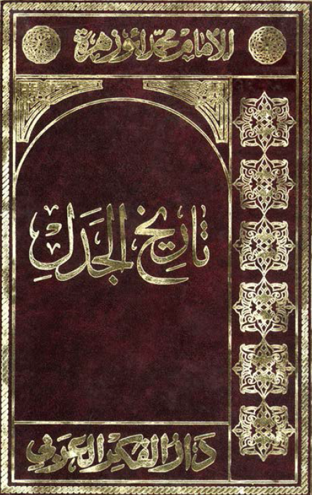 تاريخ الجدل