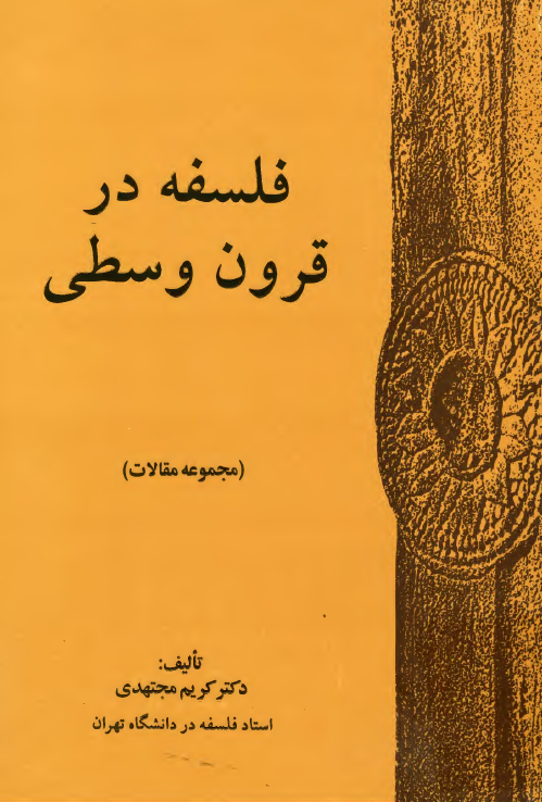 فلسفه در قرون وسطی (مجموعه مقالات)