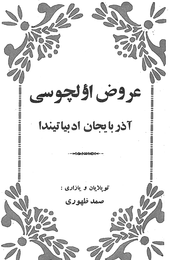 عروض اولچوسی؛ آذربایجان ادبیاتیندا