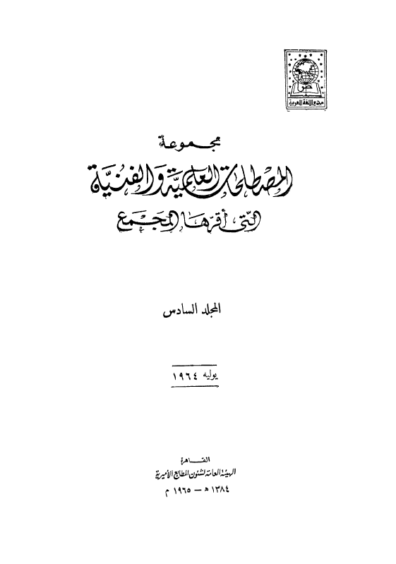مجموعه المصطلحات العلميه و الفنيه التی اقرها المجمع؛ یولیه 1964
