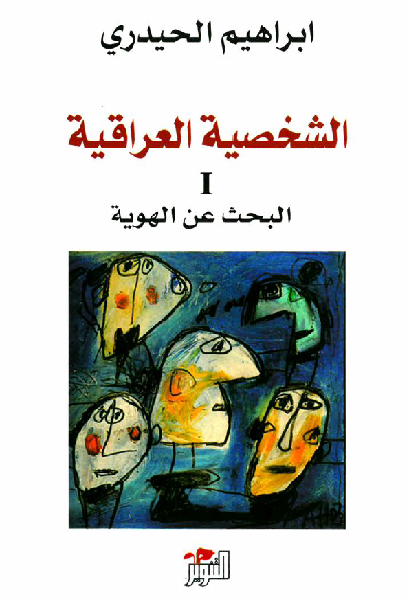 الشخصیه العراقیه؛ البحث عن الهویه