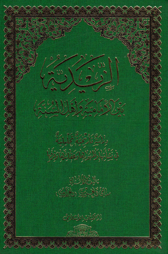 الزيديه بين الاماميه و اهل السنه