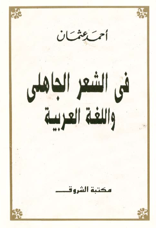 فی الشعر الجاهلی و اللغه العربیه