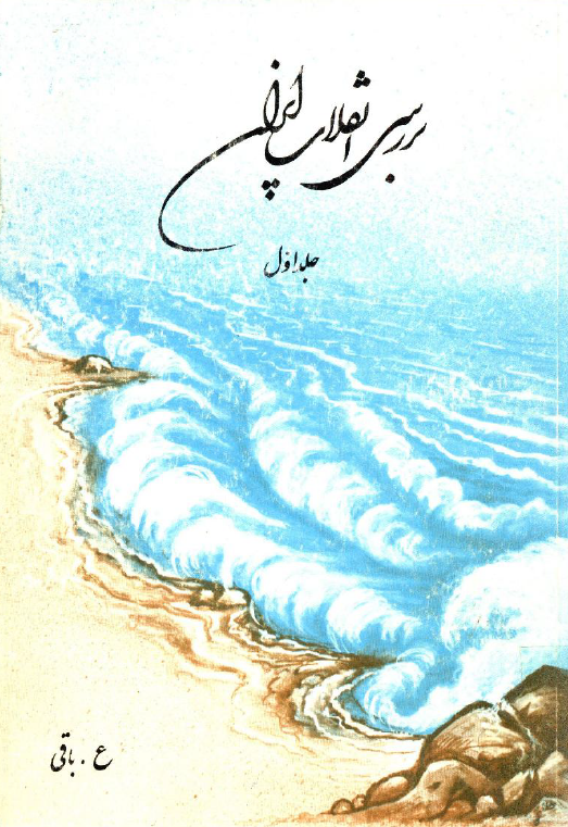 بررسي انقلاب ايران