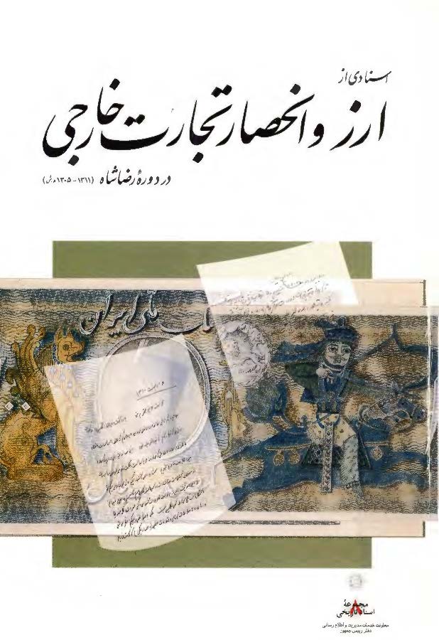 اسنادي از ارز و انحصار تجارت خارجي در دوره رضا شاه