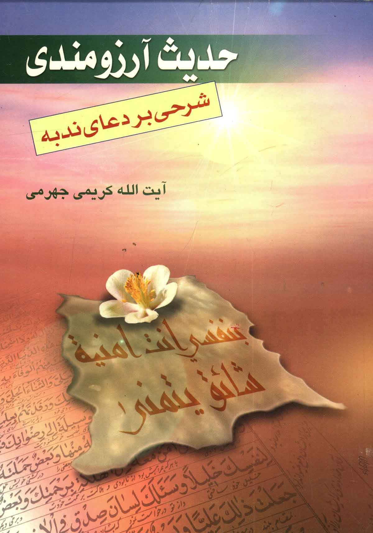 حدیث آرزومندی: شرحی بر دعای ندبه