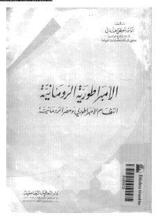 الامبراطورية الرومانية النظام الامبراطوري ومصر الرومانية تأليف مصطفى