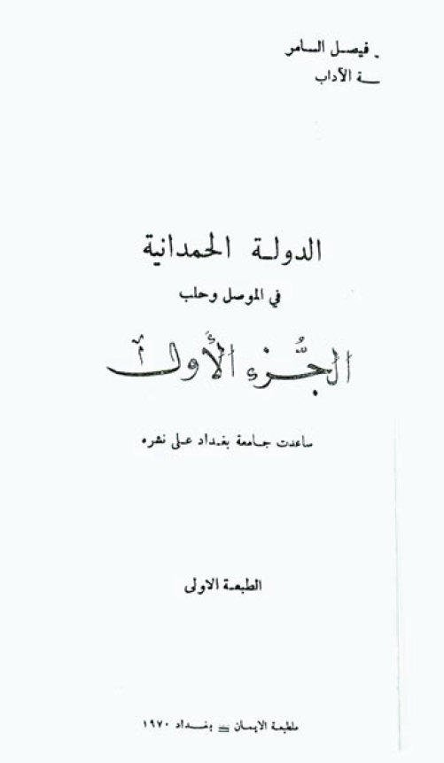 الدوله الحمدانيه فی الموصل و حلب