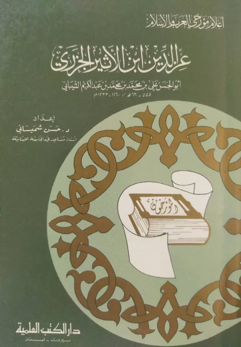 ع‍زال‍دی‍ن‌ اب‍ن‌ الاث‍ی‍ر ال‍ج‍زری‌، اب‍وال‍ح‍س‍ن‌ ع‍ل‍ی‌ ب‍ن‌ م‍ح‍م‍د ب‍ن‌ م‍ح‍م‍د ب‍ن‌ ع‍ب‍دال‍ک‍ری‍م‌ ال‍ش‍ی‍ب‍ان‍ی‌