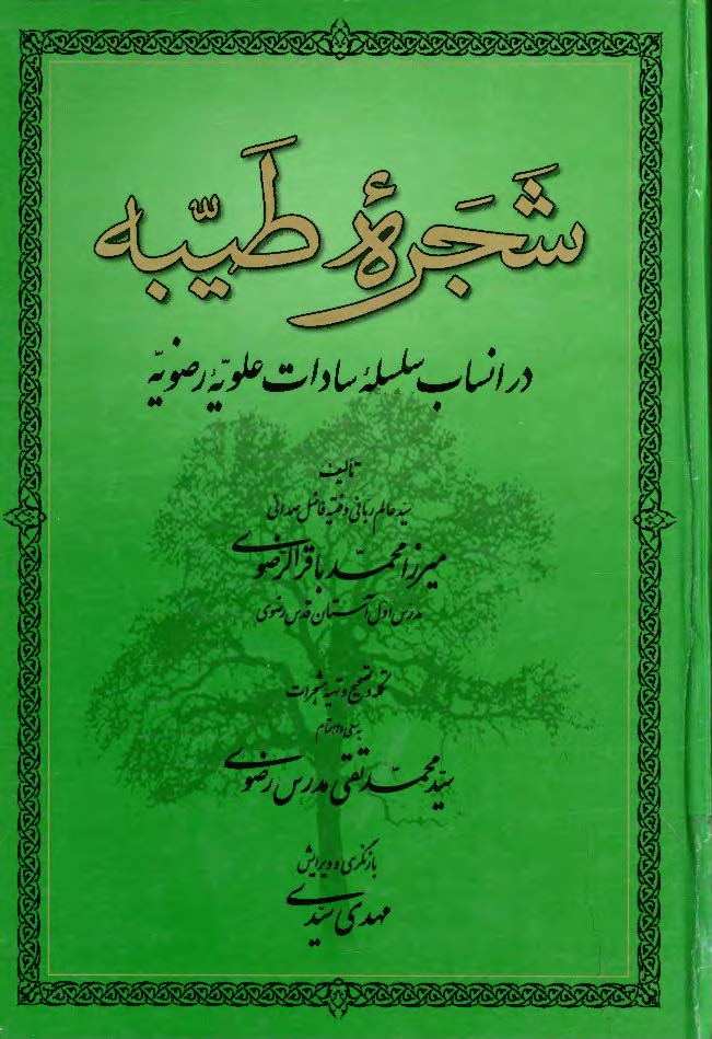 شجره طيبه در انساب سلسله سادات علويه رضويه