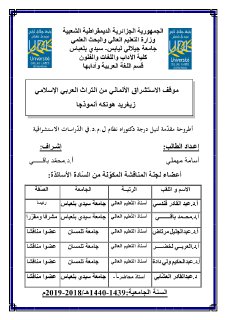 موقف الإستشراق الألماني