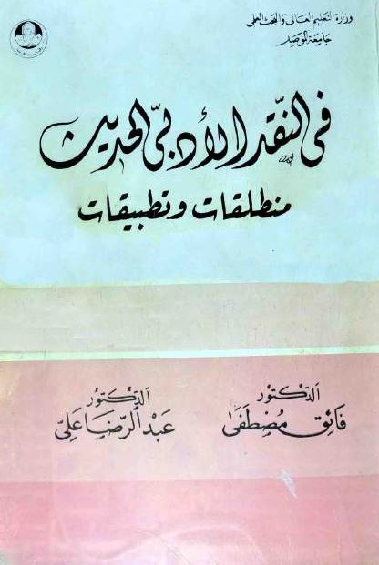 فی النقد الادبی الحدیث منطلقات و تطبیقات 