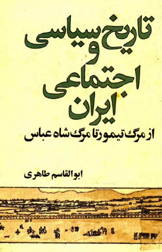 تاريخ سياسي و اجتماعي ايران از مرگ تيمور تا مرگ شاه عباس