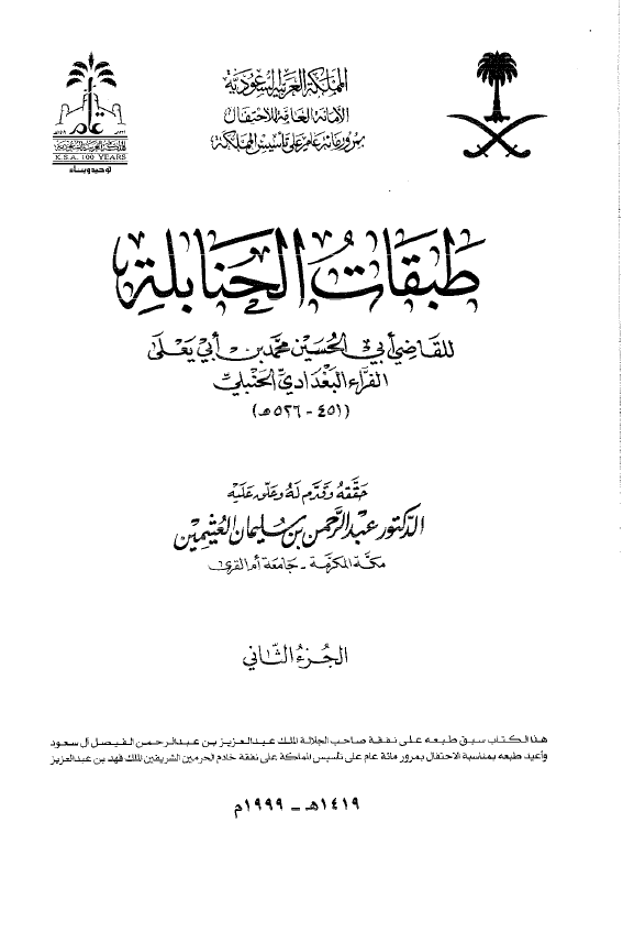طبقات الحنابله