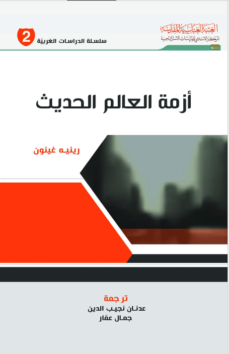 ازمه العالم الحدیث