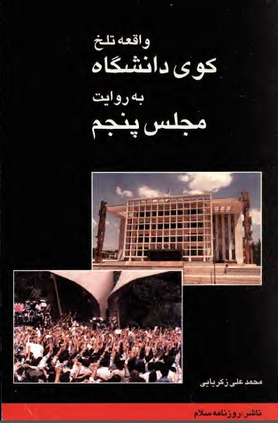 واقعه تلخ کوی دانشگاه به روايت مجلس پنجم