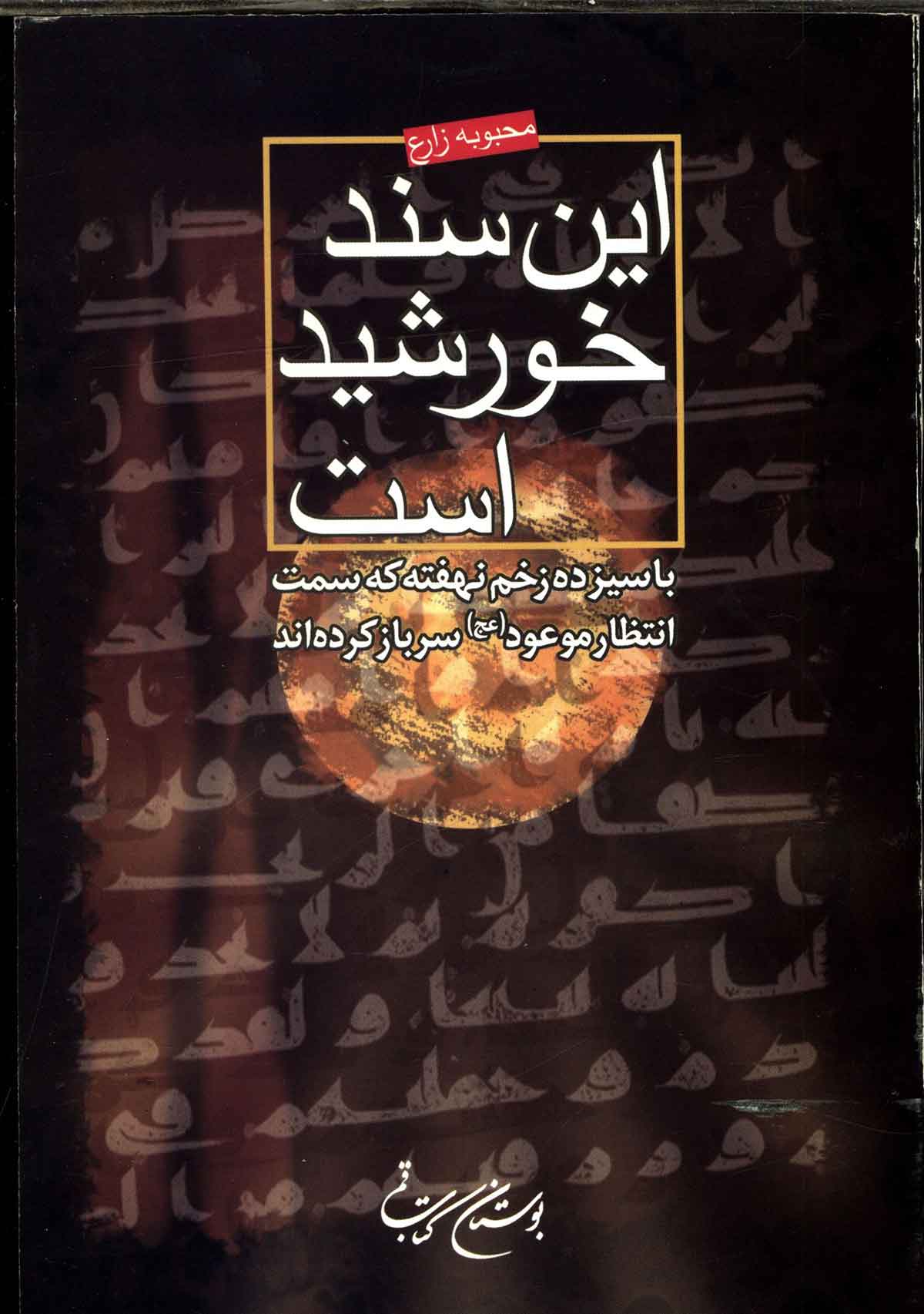 این سند خورشید است: با سیزده زخم نهفته که سمت انتظار موعود سرباز کرده اند