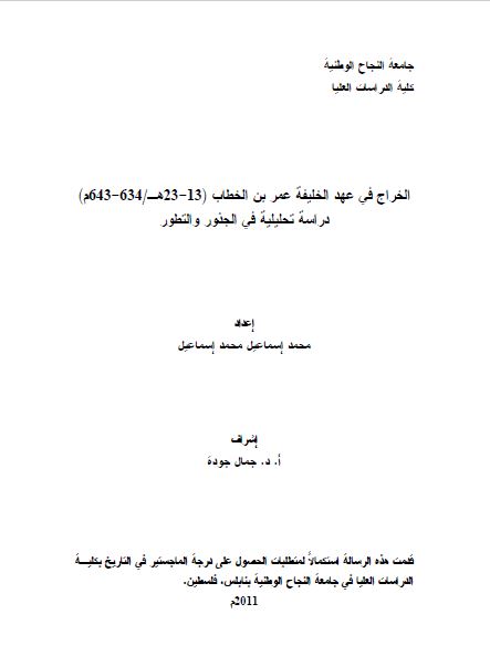 الخراج فی عهد الخلیفه عمر بن الخطاب (13-23 هـ / 634-643 م ) دراسه تحلیلیه فی الجنور و التطور