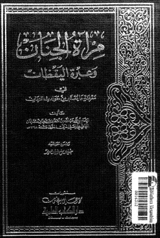 مرآه الجنان و عبره اليقظان فی معرفه ما یعتبر من حوادث الزمان