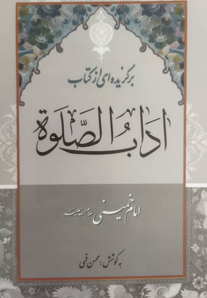 برگزیده ای از کتاب آداب الصلوه امام خمینی (س)