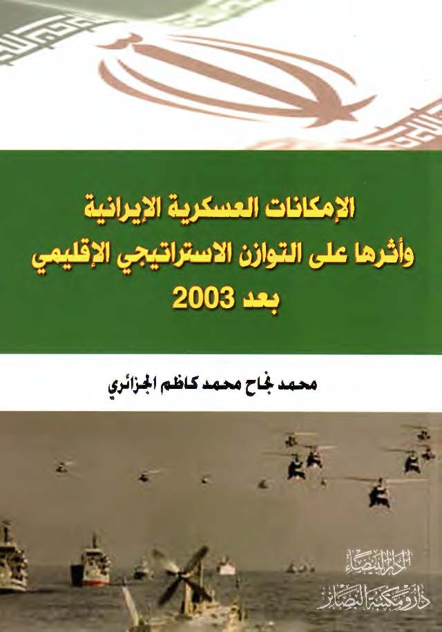 الامکانات العسکریه الایرانیه و اثرها علی التوازن الاستراتیجی الاقلیمی بعد 2003