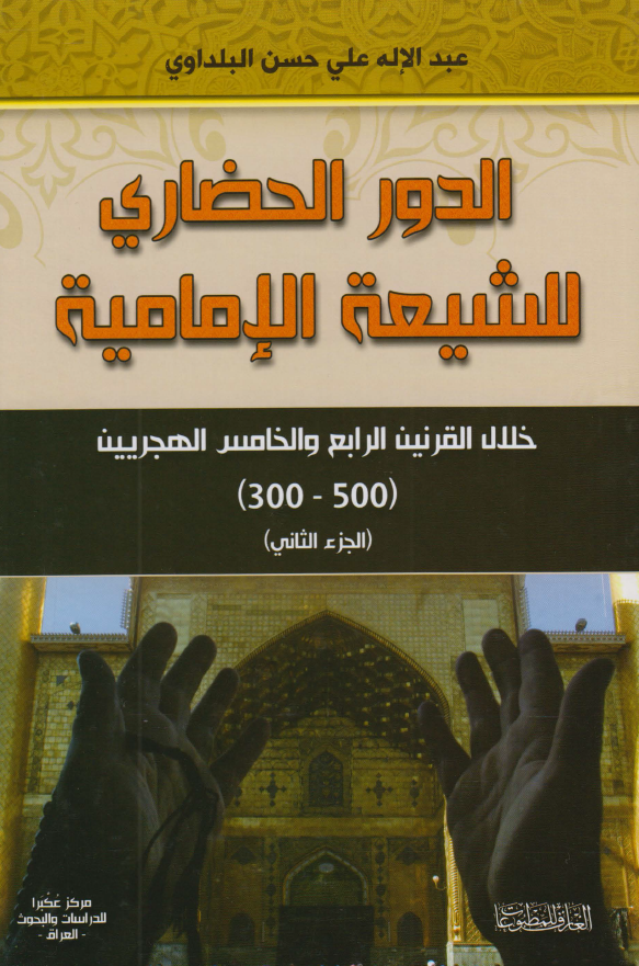 الدور الحضاري للشيعه الاماميه خلال القرنين الرابع و الخامس الهجريين (300-500)