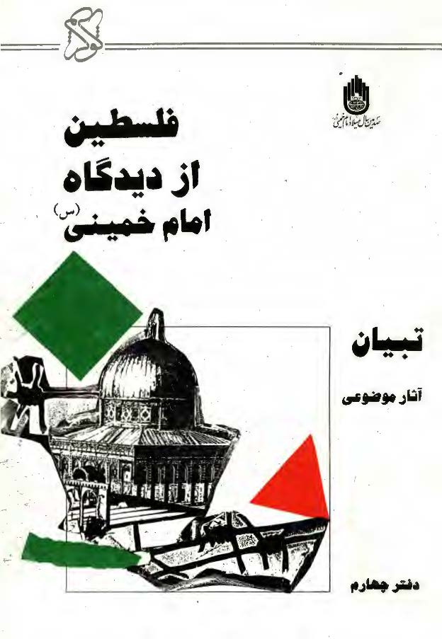 فلسطين از ديدگاه امام خميني