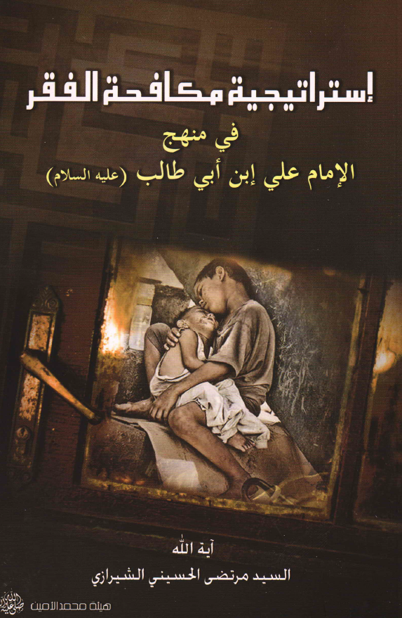 استراتیجیه مکافحه الفقر فی منهج الامام علی ابن ابی طالب (ع)