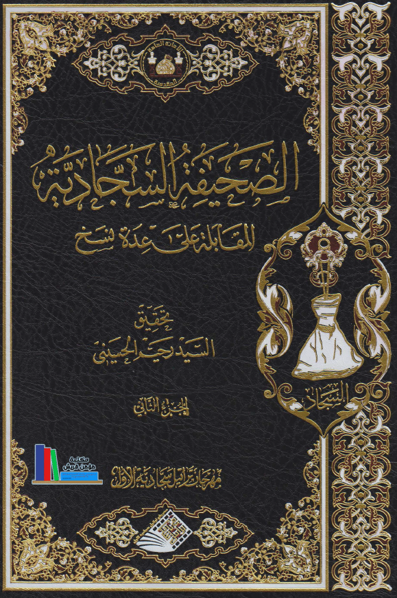 الصحیفه السجادیه المقابله علی عده نسخ