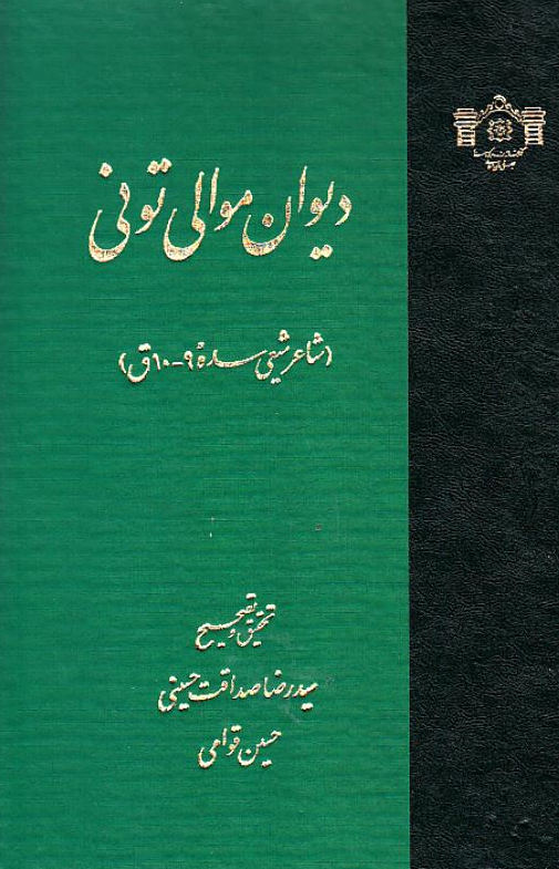 دیوان موالی تونی (شاعر شیعی سده 9 - 10 ق)