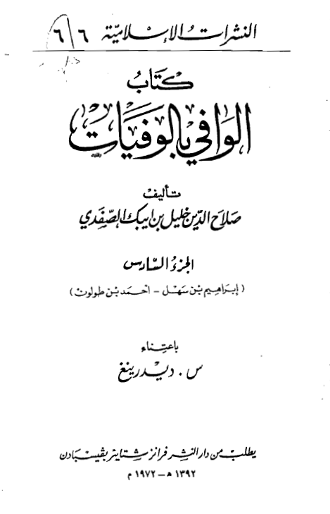الوافي بالوفيات (ابراهیم بن سهل - احمد بن طولون)