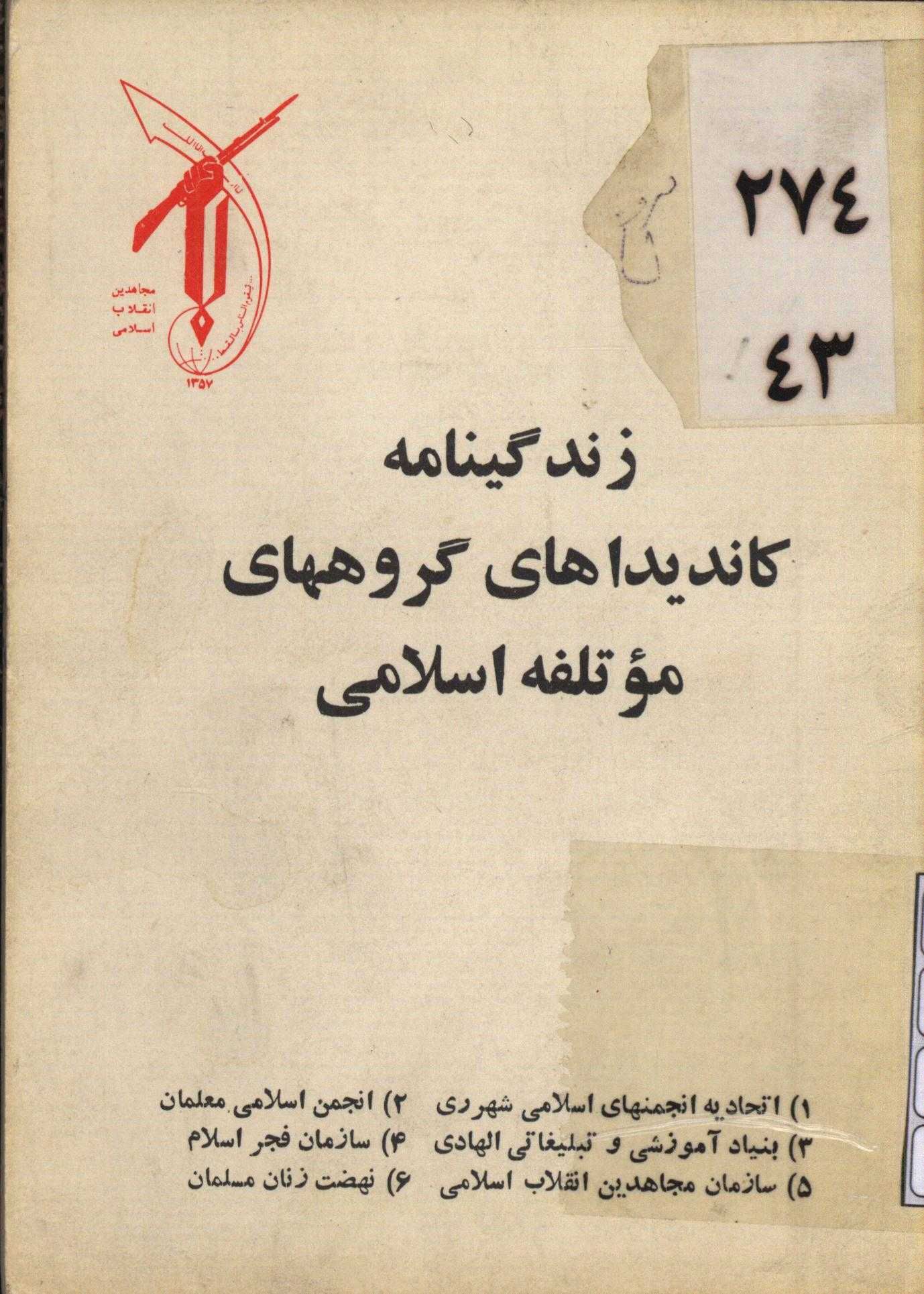 زندگینامه کاندیداهای گروههای موتلفه اسلامی