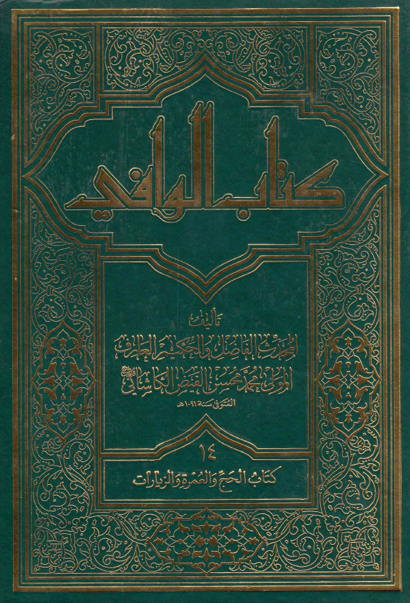 کتاب الوافی؛ المجلد الرابع عشر، کتاب الحج و العمره و الزیارات (الجزء الثامن، القسم الثالث)