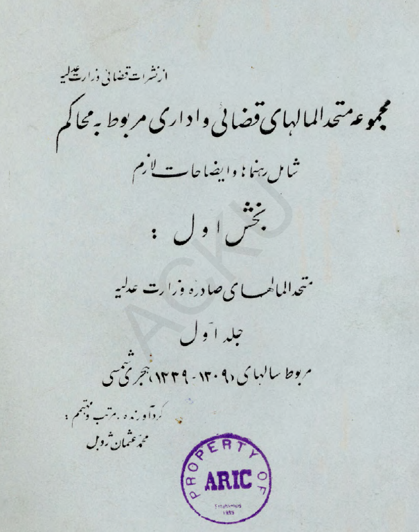 مجموعه متحدالمالهای قضائی و اداری مربوط به محاکم شامل رهنماها و ایضاحات لازم؛ بخش اول: متحدالمالهای صادره وزارت عدلیه، مربوط سالهای (1309-1339) هجری شمسی
